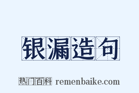 银漏造句是什么意思的图片